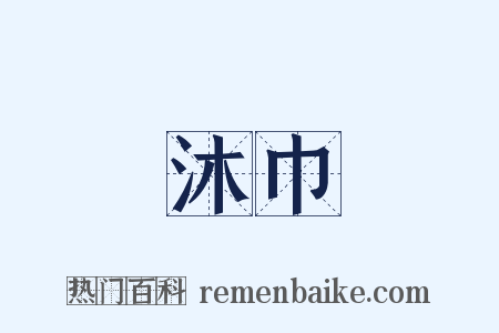 沐巾是什么意思的图片